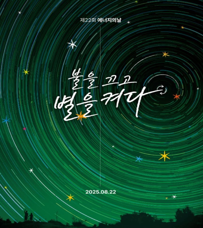 세종시교육청, ‘에너지의 날’ 맞이 전등 끄기 캠페인