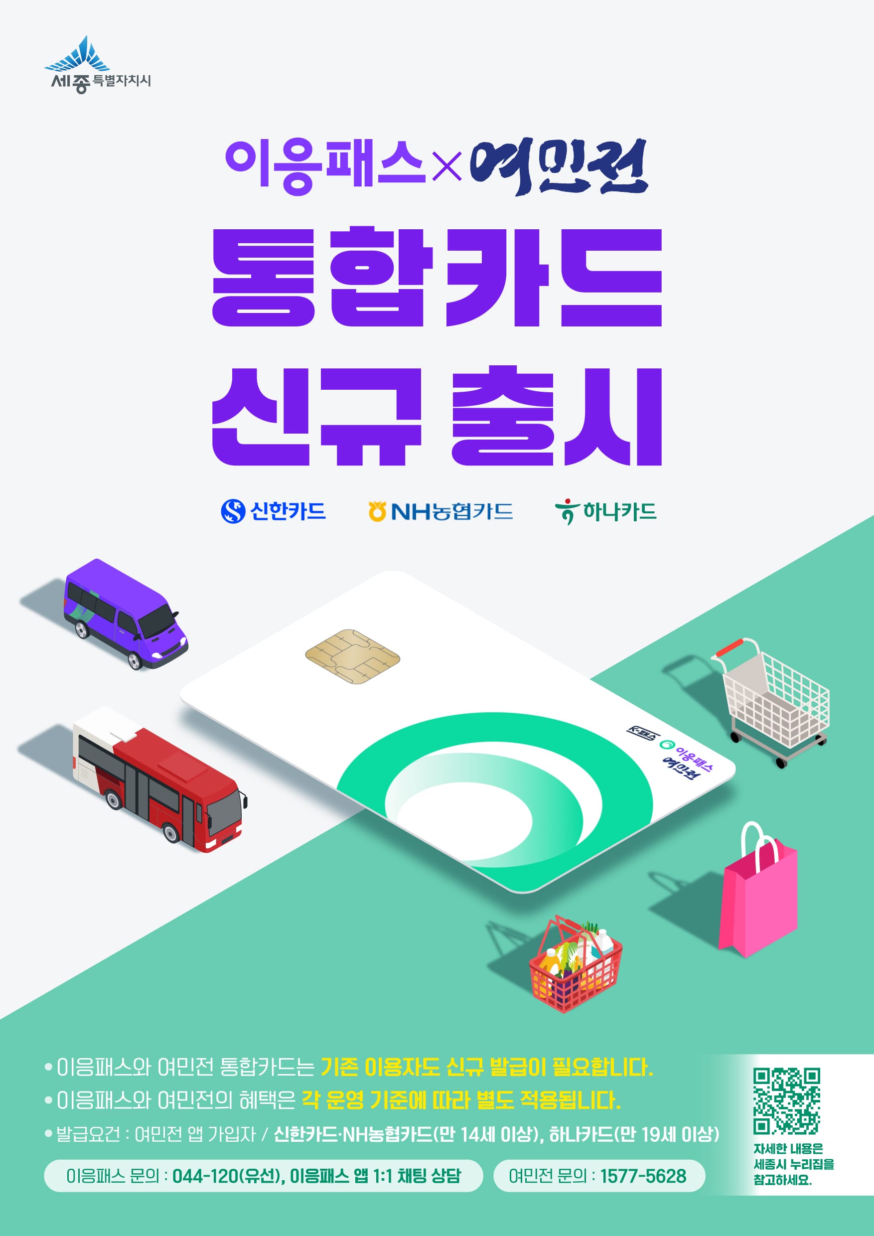 세종시, 이응패스·여민전, 카드 하나로 해결하세요!