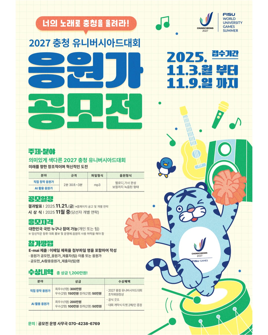 “너의 노래로 충청을 울려라!” 2027 충청 U대회 공식 응원가 공모전 개최