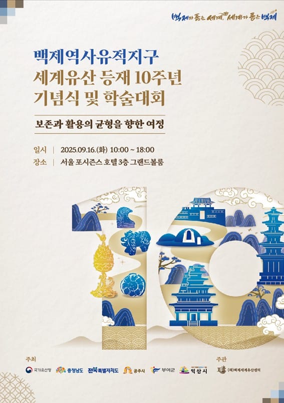 백제역사유적지구 세계유산 등재 10주년 기념식 및 학술대회 열려