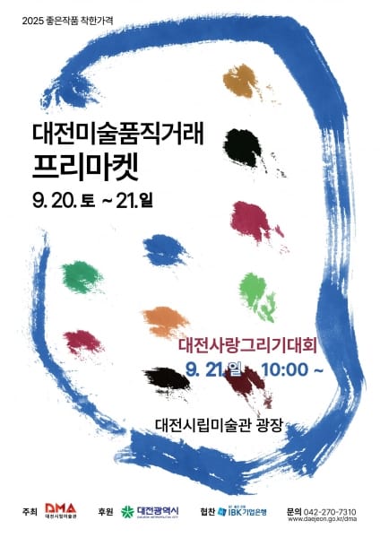 대전시립미술관 '좋은 작품, 착한 가격'…  2025 미술품 직거래 프리마켓’ 개막