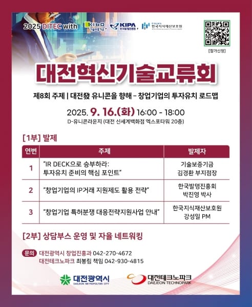대전시, ‘제8회 대전혁신기술교류회’ 개최… “보유기술, 제대로 평가받고 지키는 법” 한자리에서