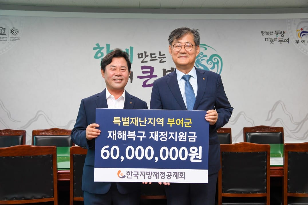 부여군, 특별재난지역 재정지원금 6,000만 원 지원 받아
