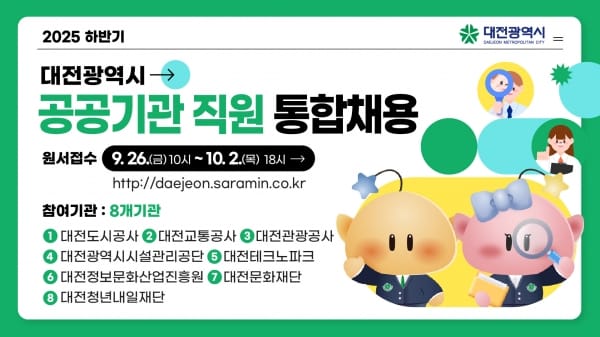 대전시 ‘2025년 하반기 공공기관 직원 통합채용’ 실시