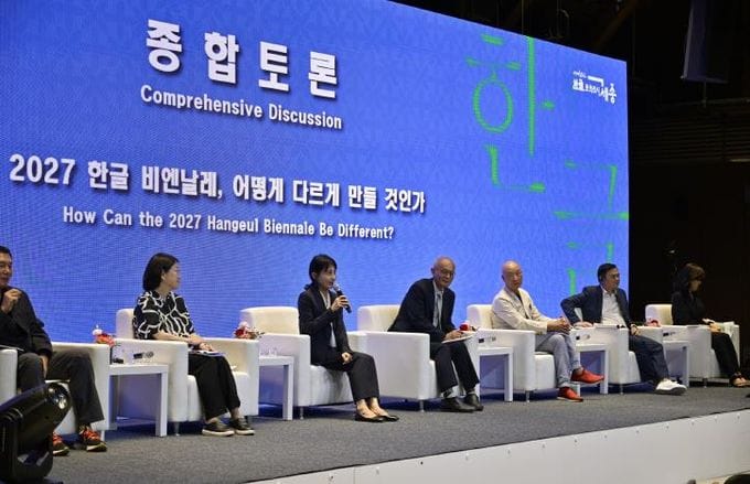 세종시, 포럼 통해 한글의 예술성 입증...  2027비엔날레 개념, 방향성 제안