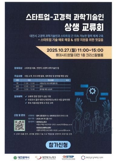 대전시 ‘스타트업-고경력 과학기술인 상생 교류회’ 개최