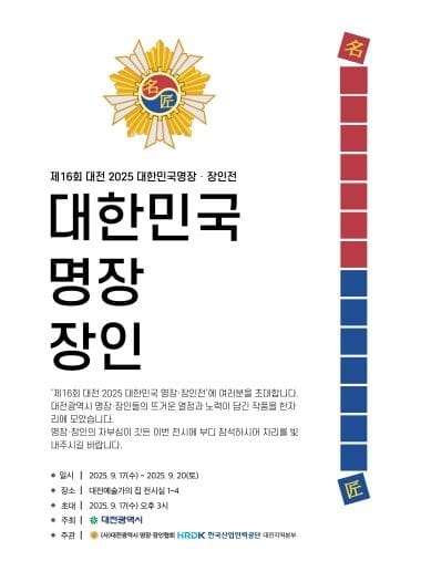 대전시 ‘2025년 제16회 명장·장인전’ 17일 개막