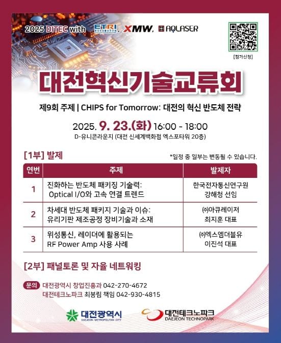 대전시, 대전 반도체 혁신 전략 모색 ‘제9회 대전혁신기술교류회’개최