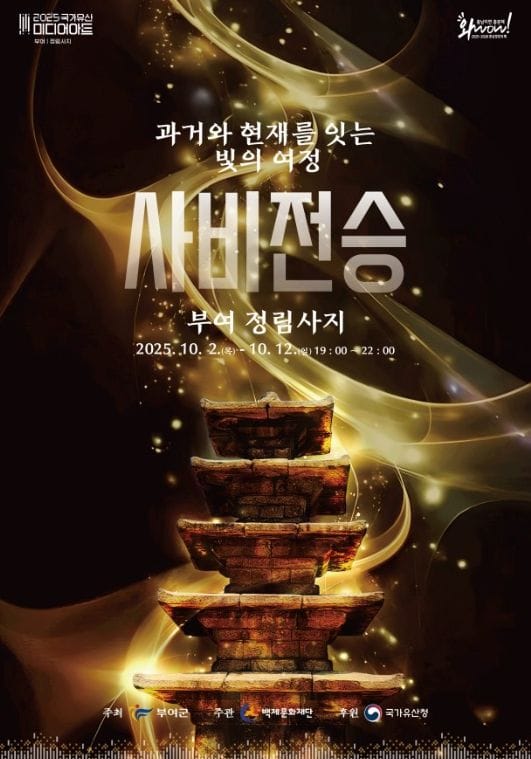 부여 ‘2025 국가유산 미디어아트 부여 정림사지’ 개최