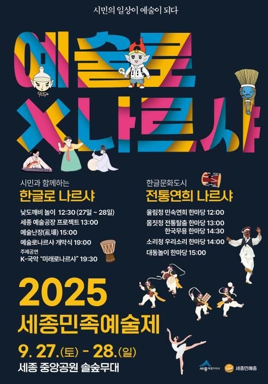 시민의 일상이 예술이 되다... 세종시, '예술로 나르샤' 개최