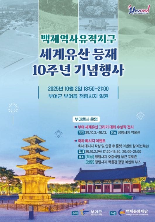 부여군, 백제역사유적지구 세계유산 등재 10주년 기념행사 개최