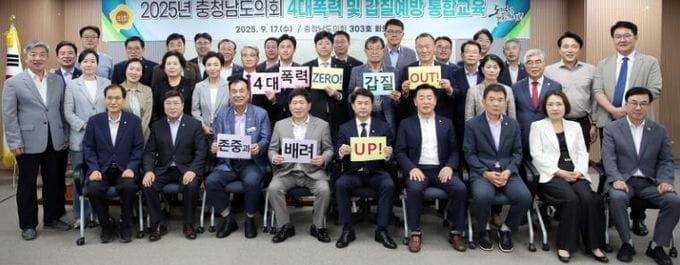 갑질 0UT! 존중‧배려 UP, 충남도의회 4대폭력 예방교육