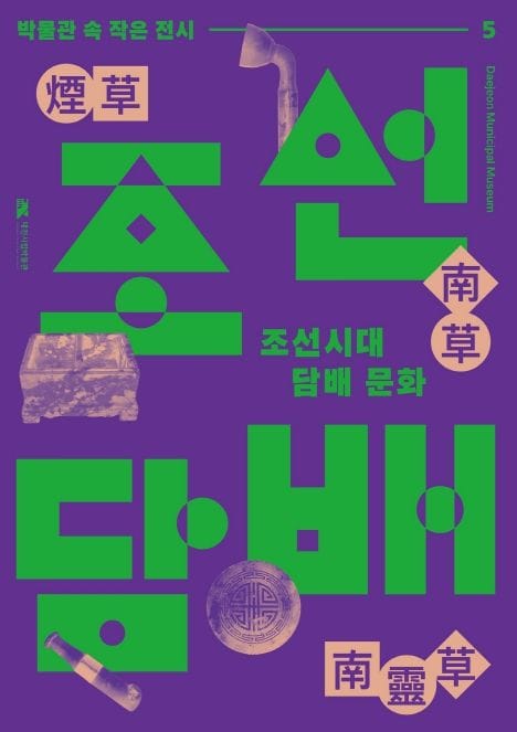대전시립박물관 ‘조선시대 담배문화’작은 전시 개막