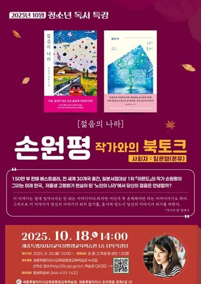 세종시교육청 평생교육학습관, 손원평 작가와의 북토크 열어