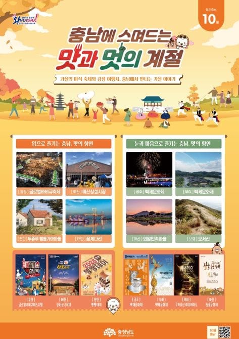 가을의 맛과 멋, 충남에서 즐긴다