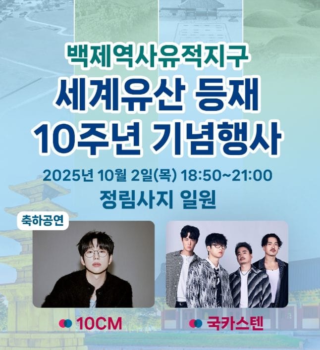 부여 백제역사유적지구의 세계유산 등재 10주년 함께 축하해요!