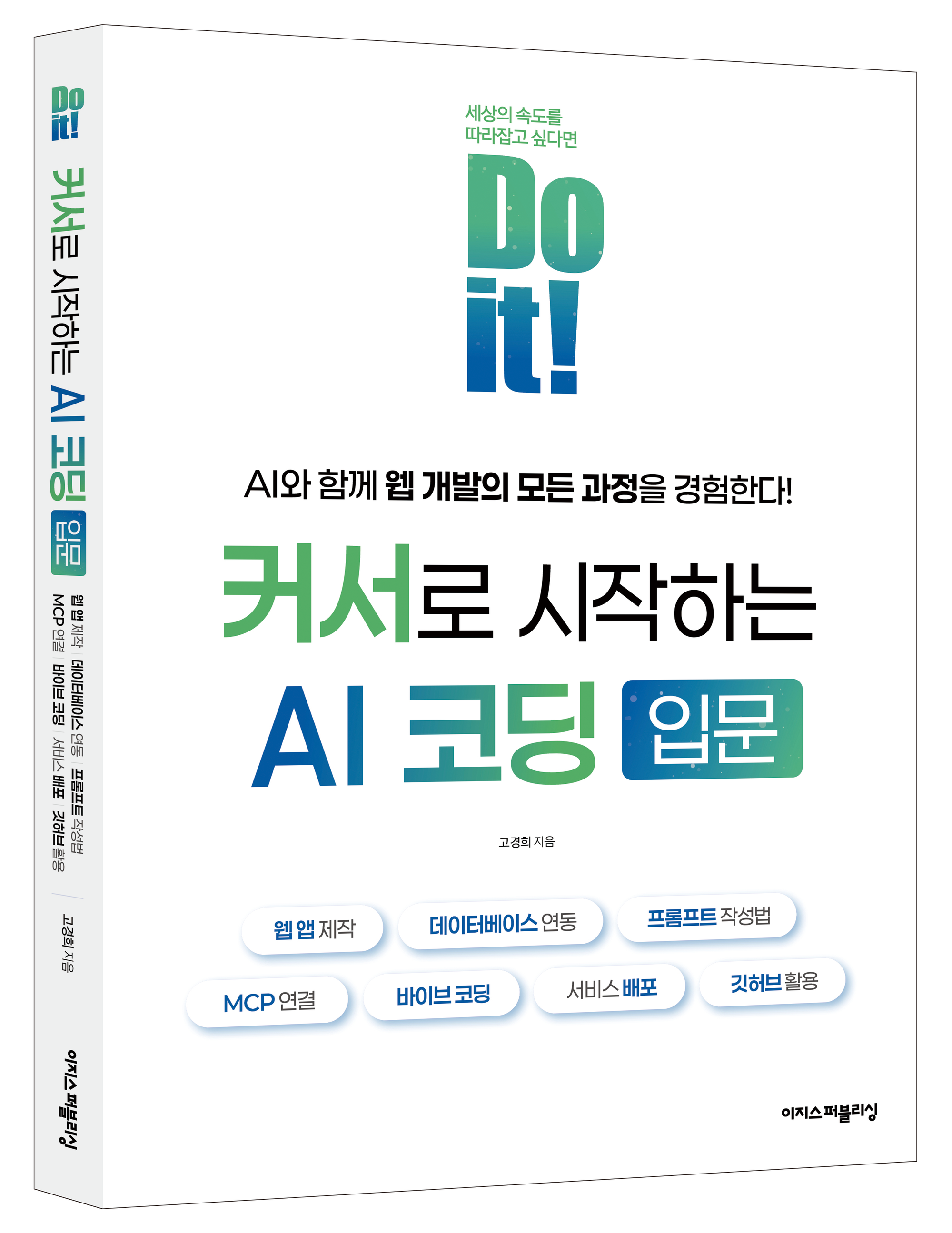 이지스퍼블리싱 ‘Do it! 커서로 시작하는 AI 코딩 입문’ 출간