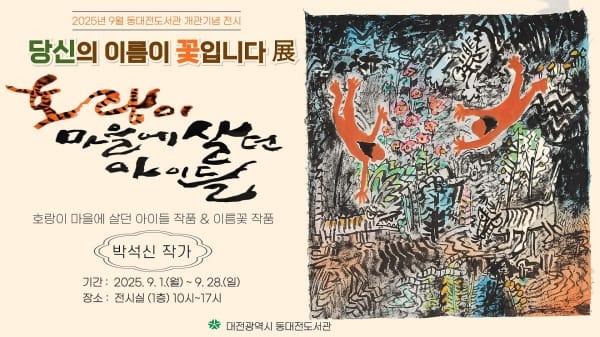 동대전도서관‘당신의 이름이 꽃이다’展 개최