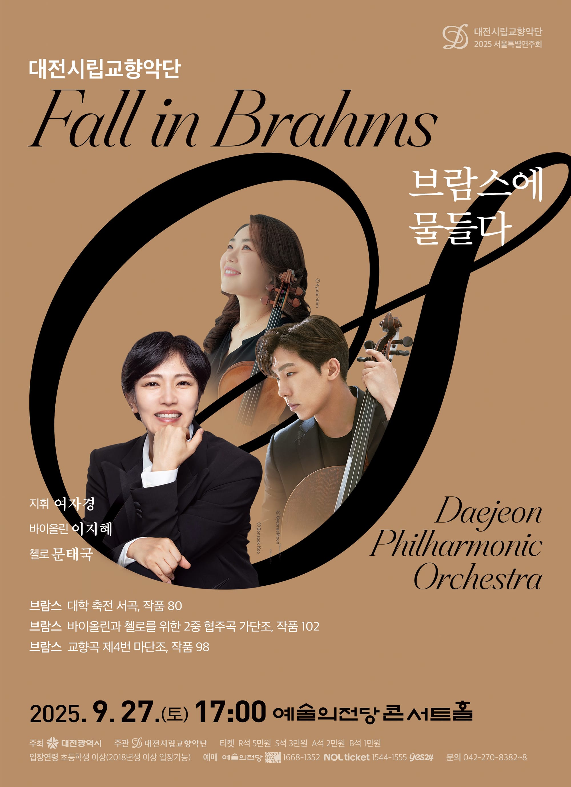 대전시향, 서울예술의전당 특별연주 ‘브람스에 물들다’