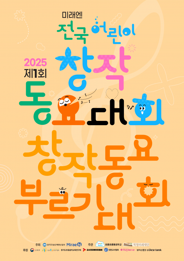 ‘2025 제1회 전국 어린이 창작동요 부르기대회’... 미래엔, 예선 개최