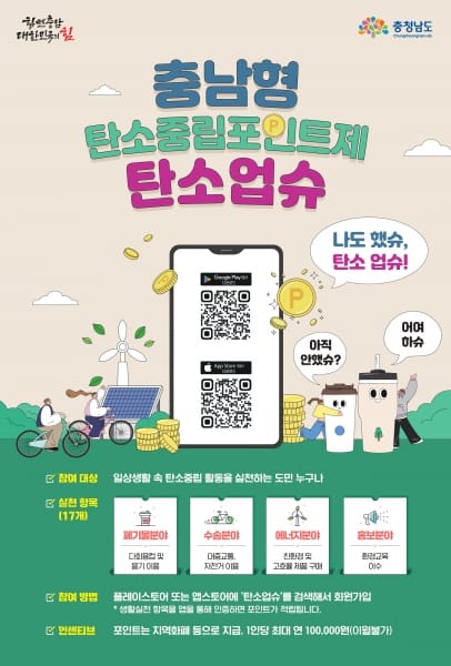 충남도, ‘탄소업슈’ 장려금 지급 완료