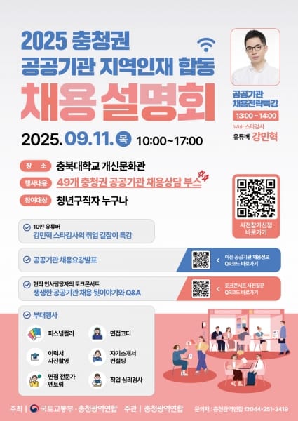 2025년 충청권 공공기관 지역인재 합동채용설명회 개최