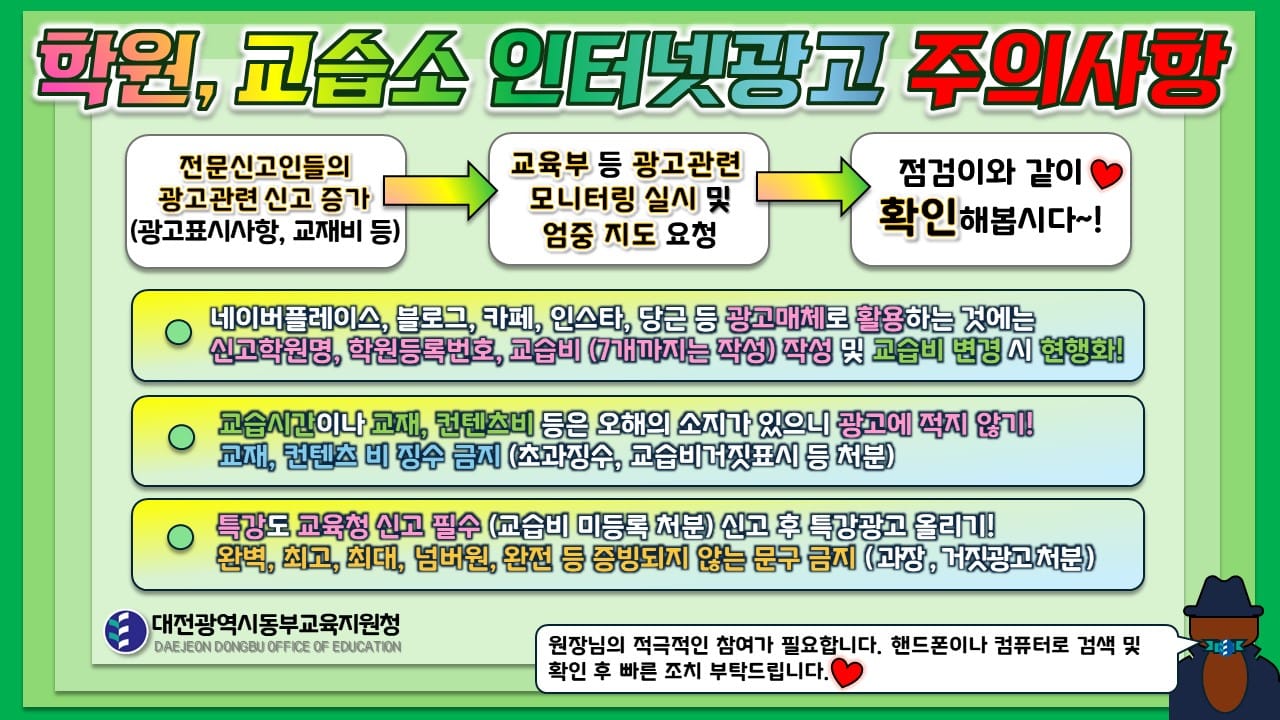 학원 인터넷 광고 시 표시사항 준수 강조