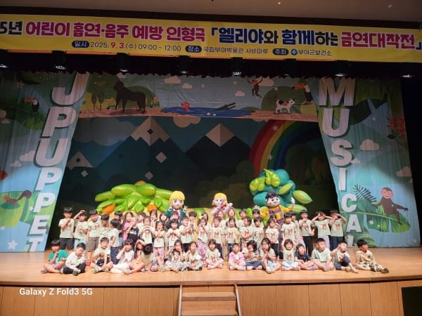 부여군보건소, 어린이 대상 흡연·음주 예방 뮤지컬 공연 및 건강홍보관 운영