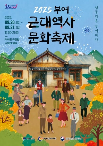 부여군, 2025 근대역사문화축제 개최