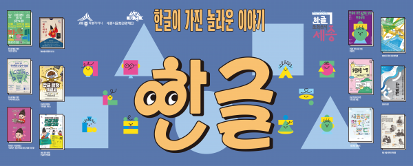 세종시, 한글날 기념 '온 세종에 한글' 행사 풍성