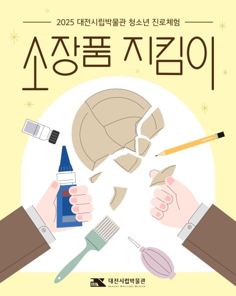 대전시립박물관 “박물관 인재 찾습니다” ‘소장품 지킴이’ 운영