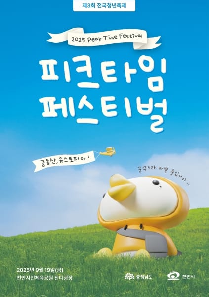 피크타임 페스티벌서 청년 함께 꿈꾼다