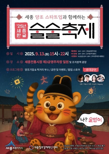 한글·양조문화 융합 '세종 한글 술술축제' 열려