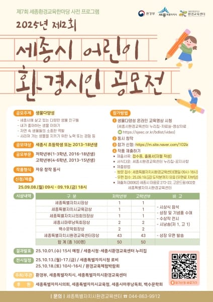 제2회 세종시 어린이 환경 시인 공모전 개최