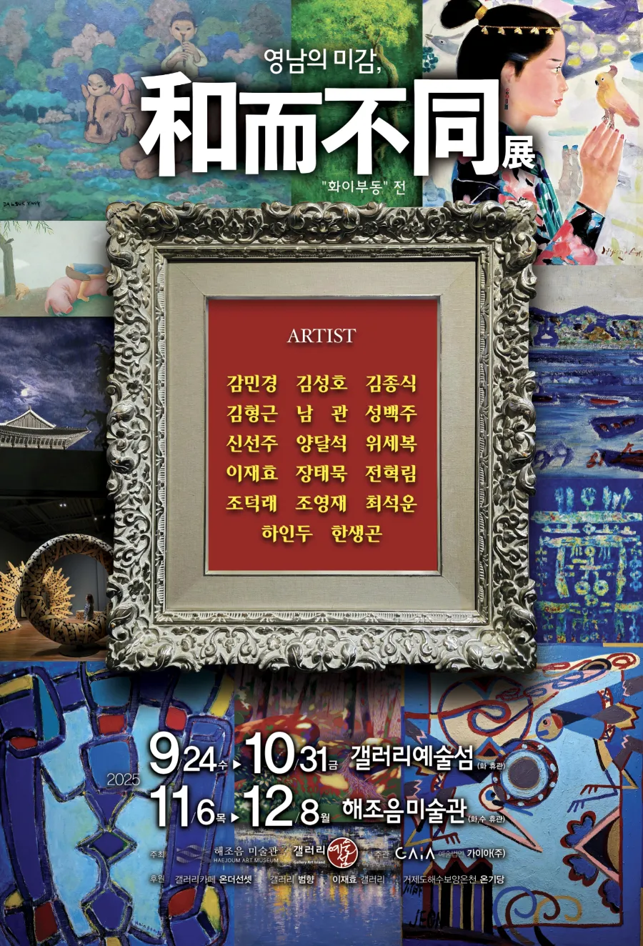 경남 거제시 갤러리예술섬-해조음미술관, 기획전 ‘영남의 미감, 화이부동’ 개최