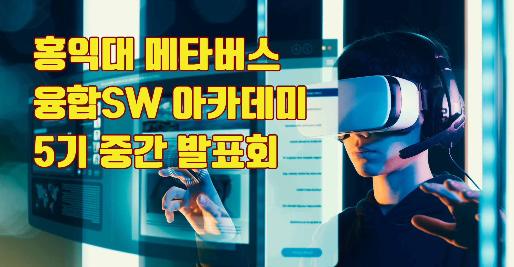메타버스 시대를 이끄는 차세대 주역, 홍익대 메타버스 융합SW 아카데미 5기 중간발표회 개최
