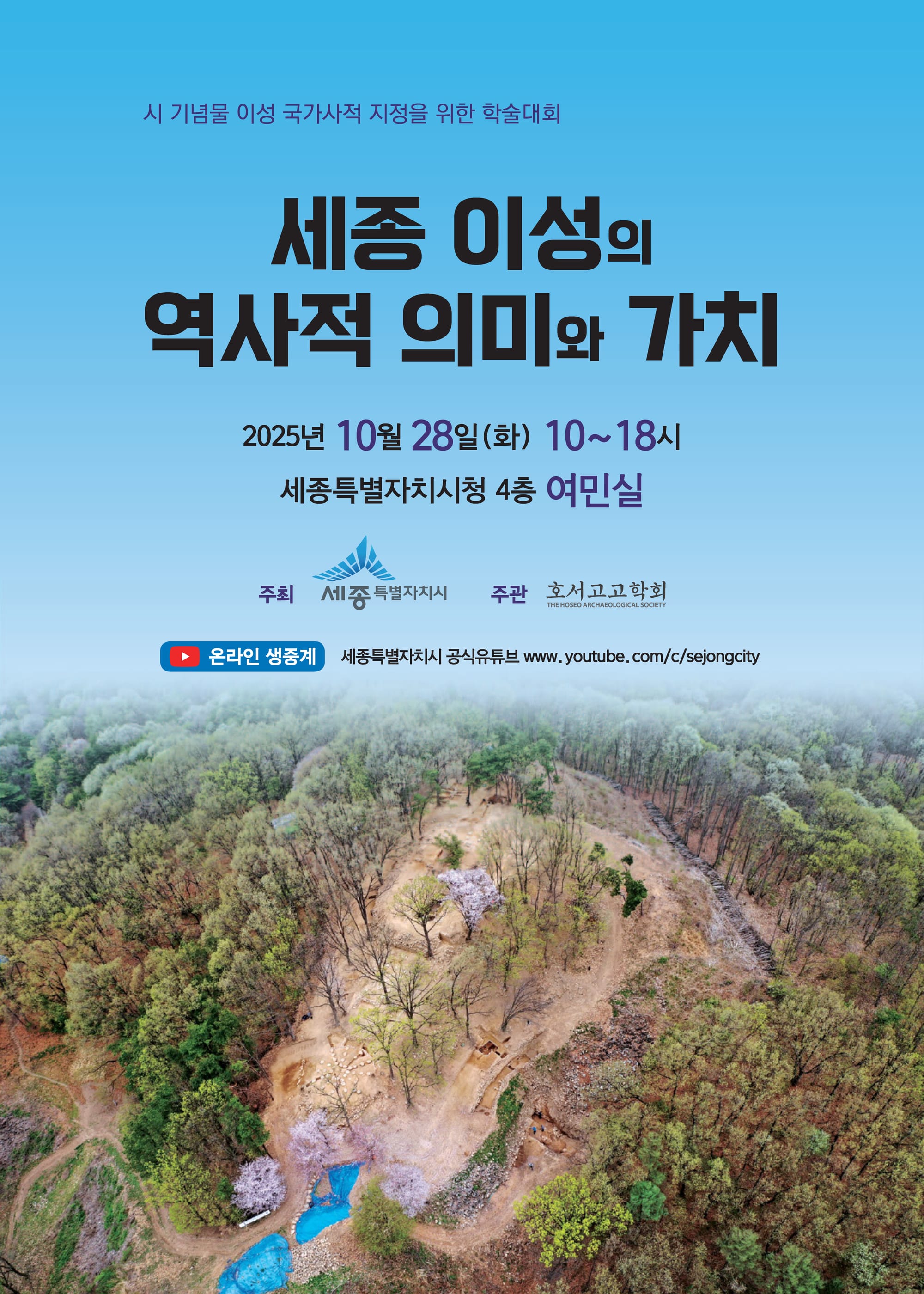 '세종 이성(李城)' 국가사적 지정 방향 모색