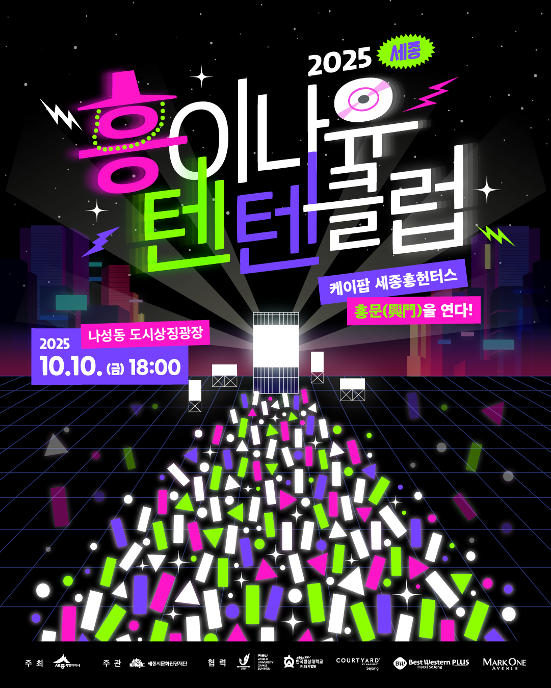 세종의 밤, 케이팝 흥으로 물든다... 10일 '세종 흥이나유 텐텐클럽' 개최