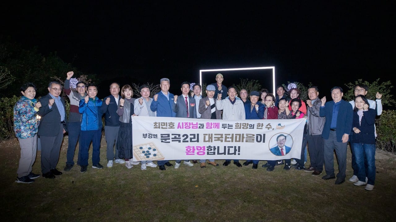 최민호 시장, 부강면 주민과 허심탄회 1박2일