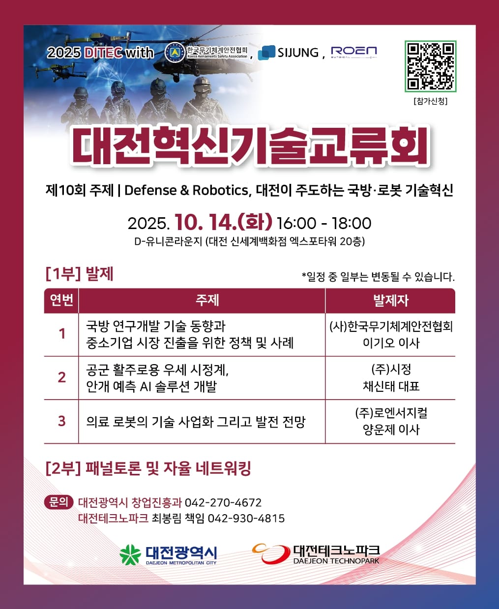 대한민국 국방·로봇 산업의 미래를 그리는 기술교류의 장