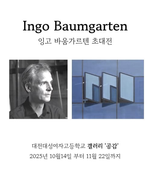 독일 출신 세계적 작가 잉고 바움가르텐 초대전