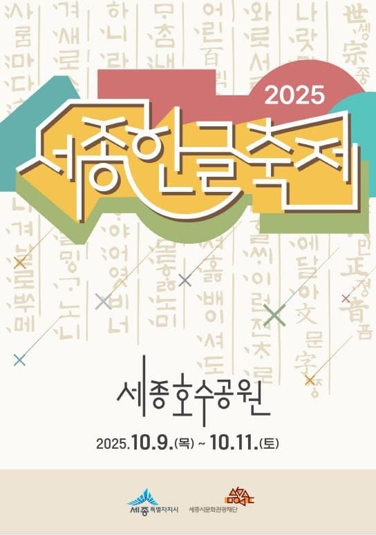 세종, 한글을 품다 '2025 세종한글축제'로 오세요