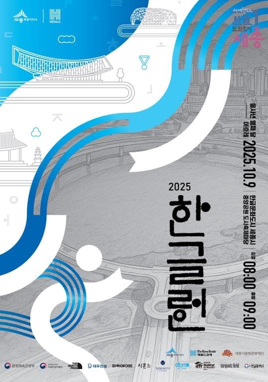 세종시 '2025 한글런(Run)' 참가자·관람객 안전 최우선