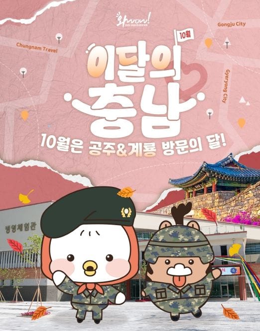 충남도 공주·계룡으로 떠나는 특별한 가을 여행