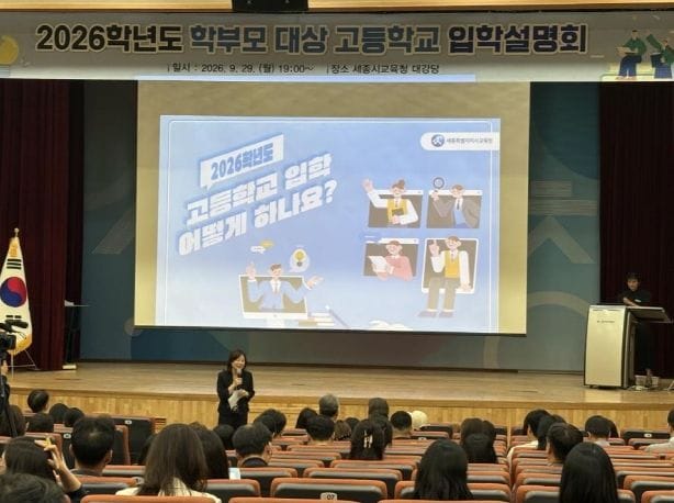 세종시교육청, 고등학교 입학 안내 학부모 설명회 실시 및 고등학교 입학 정보 꾸러미 제공 예정