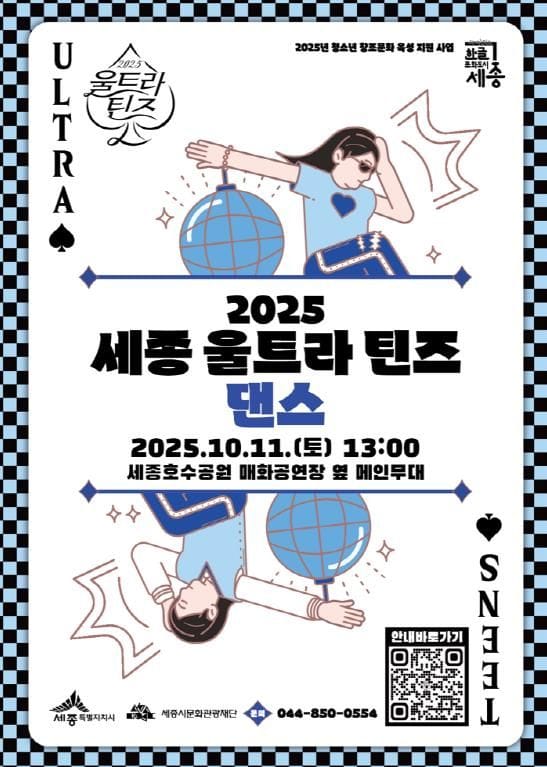 '세종 울트라 틴즈댄스' 청소년 꿈끼 펼친다