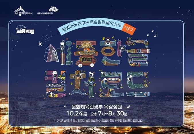 세종시, 달빛 아래 옥상정원서 즐기는 감미로운 음악산책