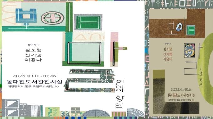 동대전도서관 '보이는 말, 언어의 향연'展 개최