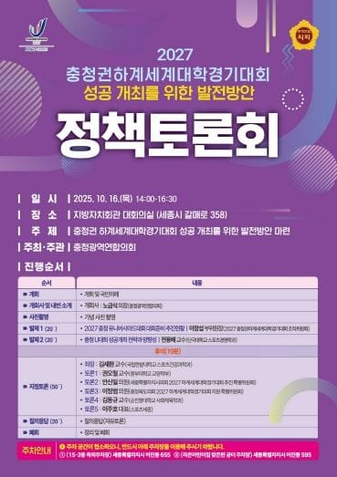 충청광역연합의회, ‘충청권 하계세계대학경기대회 성공 개최를 위한 발전 방안’ 정책토론회 개최