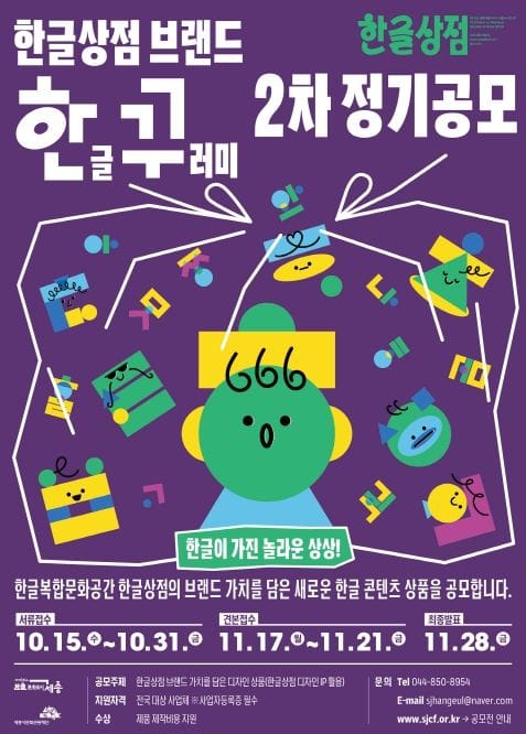 세종시문화관광재단, 한글상점 브랜드 ‘한꾸’ 2차 디자인 공모전 개최